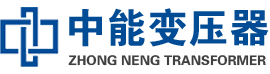 鹤山油浸式变压器,鹤山变压器生产厂家_鹤山中能变压器厂家欢迎您